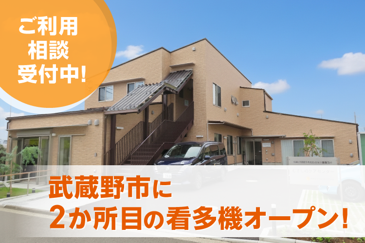 むさしのケアセンター